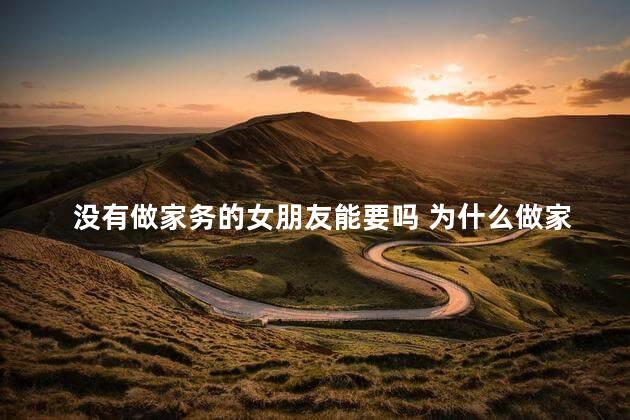 没有做家务的女朋友能要吗 为什么做家务不能减肥